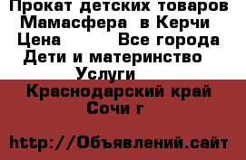 Прокат детских товаров “Мамасфера“ в Керчи › Цена ­ 500 - Все города Дети и материнство » Услуги   . Краснодарский край,Сочи г.